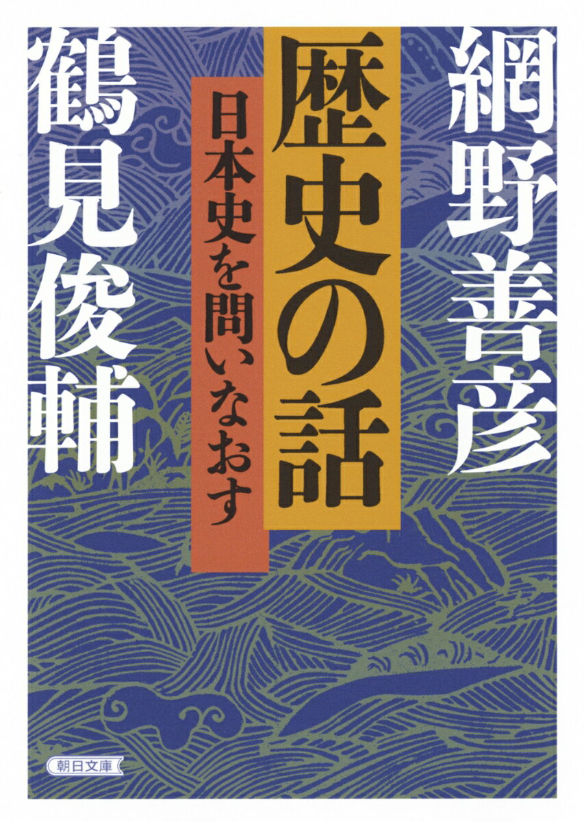 歴史の話 日本史を問いなおす （文庫） [ 網野善彦・鶴見俊