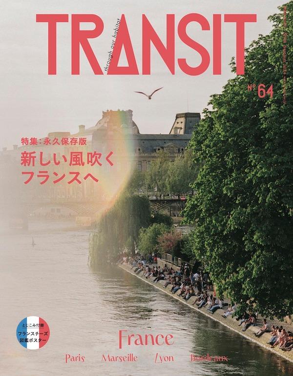 【楽天ブックス限定デジタル特典】TRANSIT　64号　新しい風吹くフランスへ(表紙画像スマホ壁紙のダウンロード特典)