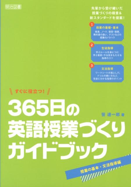 板書、ノート、復習・宿題、教科書の扱い、テストなどの授業のノウハウ。学ぶルールを身につけ、学ぶ意欲・やる気をもたせる指導のコツ。ワークシートの落とし穴、ドリルの使い方など、生徒に分かる指導のポイント。先輩から受け継いだ授業づくりの極意＆新スタンダードを提案。