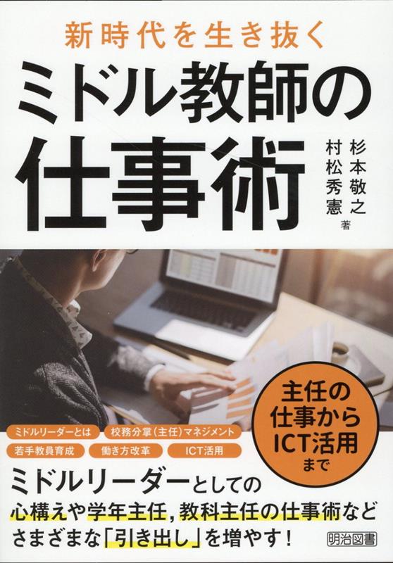 主任の仕事からICT活用まで新時代を生き抜くミドル教師の仕事術