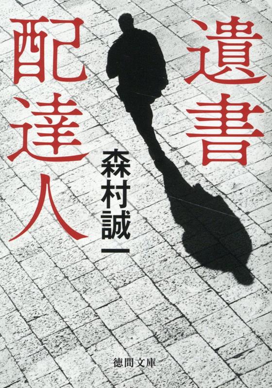 棟居刑事は四国の遍路宿で元区役所職員と相部屋になる。彼は現役時代に関わった行路病者やホームレスの遺書を、遺族に届ける旅をしていた。その日所持していた遺書の主は、新宿で就眠中を襲われ死亡したホームレス。娘に買ったネックレスが死亡時には紛失していたという。同じ物が東京で起きたコンビニ強盗事件の防犯カメラに映っていた（表題作）。切ない余韻が美しい叙情推理の傑作全九篇。