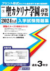 聖カタリナ学園高等学校（2024年春受験用） （愛媛県私立高等学校入学試験問題集）