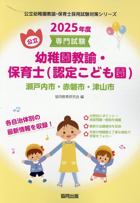 瀬戸内市・赤磐市・津山市の公立幼稚園教諭・保育士（認定こども園）（2025年度版）