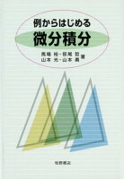 例からはじめる微分積分