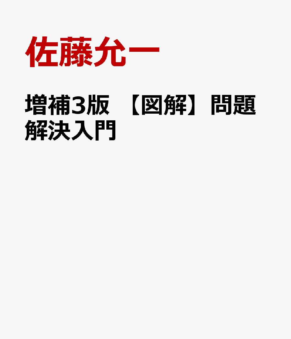 増補3版 問題解決入門 問題の見つけ方と手の打ち方 [ 佐藤允一 ]