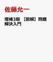 増補3版 問題解決入門 問題の見つけ方と手の打ち方 [ 佐藤允一 ]