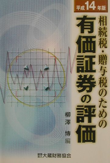 相続税・贈与税のための有価証券の評価（平成14年版）