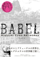 BABEL Higuchi Yuko Artworks [ ヒグチ ユウコ ]