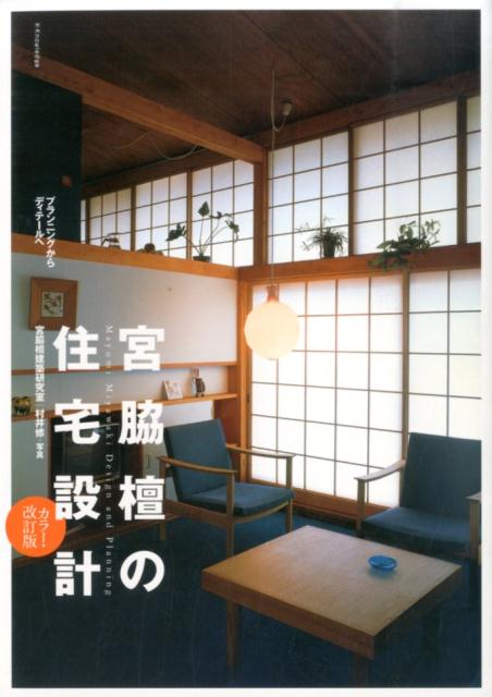 宮脇檀の住宅設計カラー・改訂版 プランニングからディテールへ [ 宮脇檀建築研究室 ]