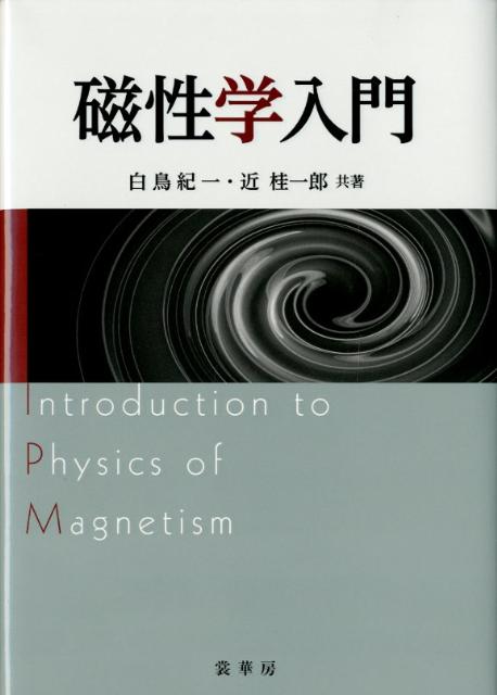 【謝恩価格本】磁性学入門