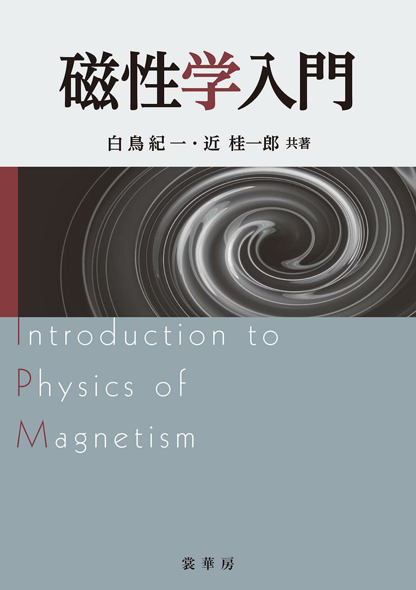 白鳥　紀一 近　桂一郎 裳華房ジセイガクニュウモン シラトリ　キイチ コン　ケイイチロウ 発行年月：2012年05月30日 予約締切日：2012年05月29日 ページ数：360p サイズ：単行本 ISBN：9784785329198 白鳥紀一（シラトリキイチ） 1936年千葉県出身。東京大学理学部物理学科卒。同大学物性研究所助手、大阪大学講師、助教授、九州大学教授を歴任。理博。専攻は磁性物理学 近桂一郎（コンケイイチロウ） 1936年東京都出身。東京大学大学院数物系研究科博士課程修了。同大学理学部助手、早稲田大学理工学部助教授、同教授を歴任。現在、早稲田大学名誉教授。理博。専攻は磁性物理学（本データはこの書籍が刊行された当時に掲載されていたものです） 第0章　磁性学の勉強を始める前に／第1章　序章ー自立した磁気モーメント／第2章　結晶中の局在電子状態／第3章　格子の歪みと磁気異方性・磁歪／第4章　孤立した磁気モーメントの固有振動／第5章　スピン間相互作用と磁気秩序／第6章　整列したスピン系の励起状態／第7章　スピン系の統計力学／第8章　応用磁気学（マグネティクス）の基礎 本 科学・技術 物理学