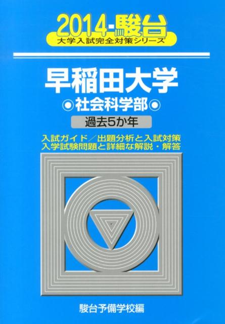 早稲田大学社会科学部（2014）
