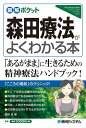 図解ポケット 森田療法のポイントがよくわかる本 館野歩