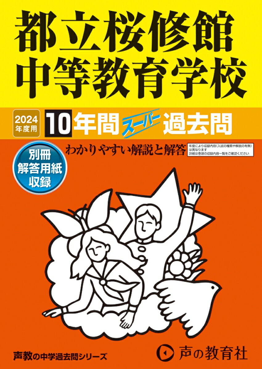 都立桜修館中等教育学校（2024年度用） 10年間スーパー過去問 （声教の中学過去問シリーズ）