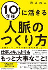 10年後に活きる人脈のつくり方 [ 河上 純二 ]