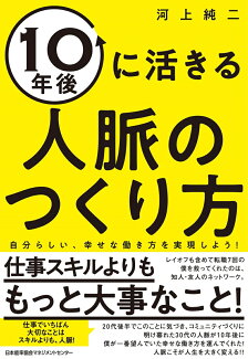 10年後に活きる人脈のつくり方の表紙