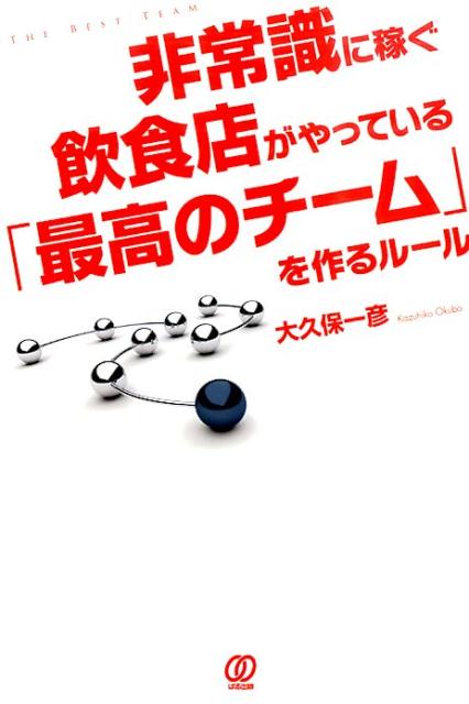 非常識に稼ぐ飲食店がやっている「最高のチーム」を作るルール