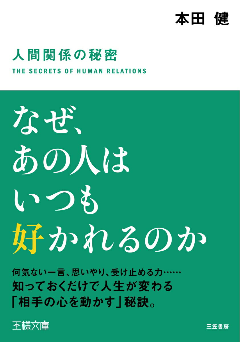 なぜ、あの人はいつも好かれるのか