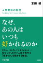 なぜ あの人はいつも好かれるのか （王様文庫） 本田 健