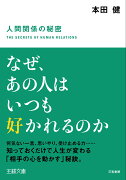 なぜ、あの人はいつも好かれるのか