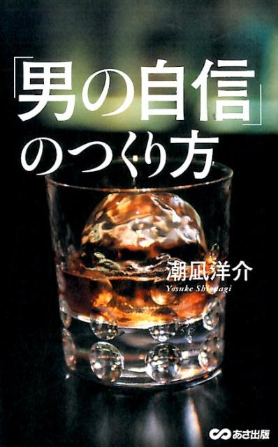 「男の自信」とは、ありえない早さで女性を惹きつけ、腰砕けにする魅力のことである。最強の自信男は、「求愛上手で繁殖上手なオス」-つまり、女性に受け入れられる力が強いオスこそが必然的に「オスの自信」を身にまとうのだ。