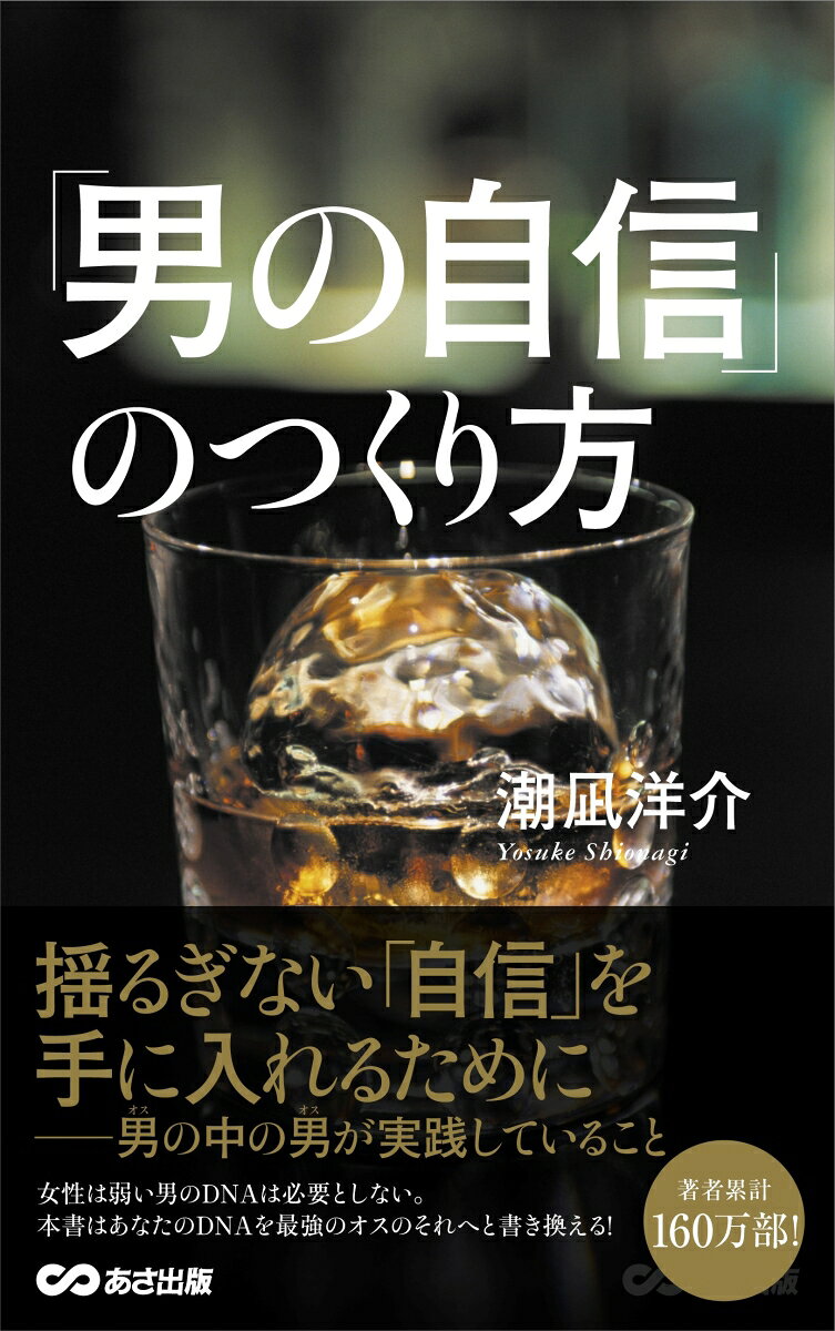 「男の自信」とは、ありえない早さで女性を惹きつけ、腰砕けにする魅力のことである。最強の自信男は、「求愛上手で繁殖上手なオス」-つまり、女性に受け入れられる力が強いオスこそが必然的に「オスの自信」を身にまとうのだ。
