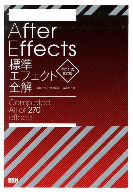 After　Effects標準エフェクト全解CC対応改訂版