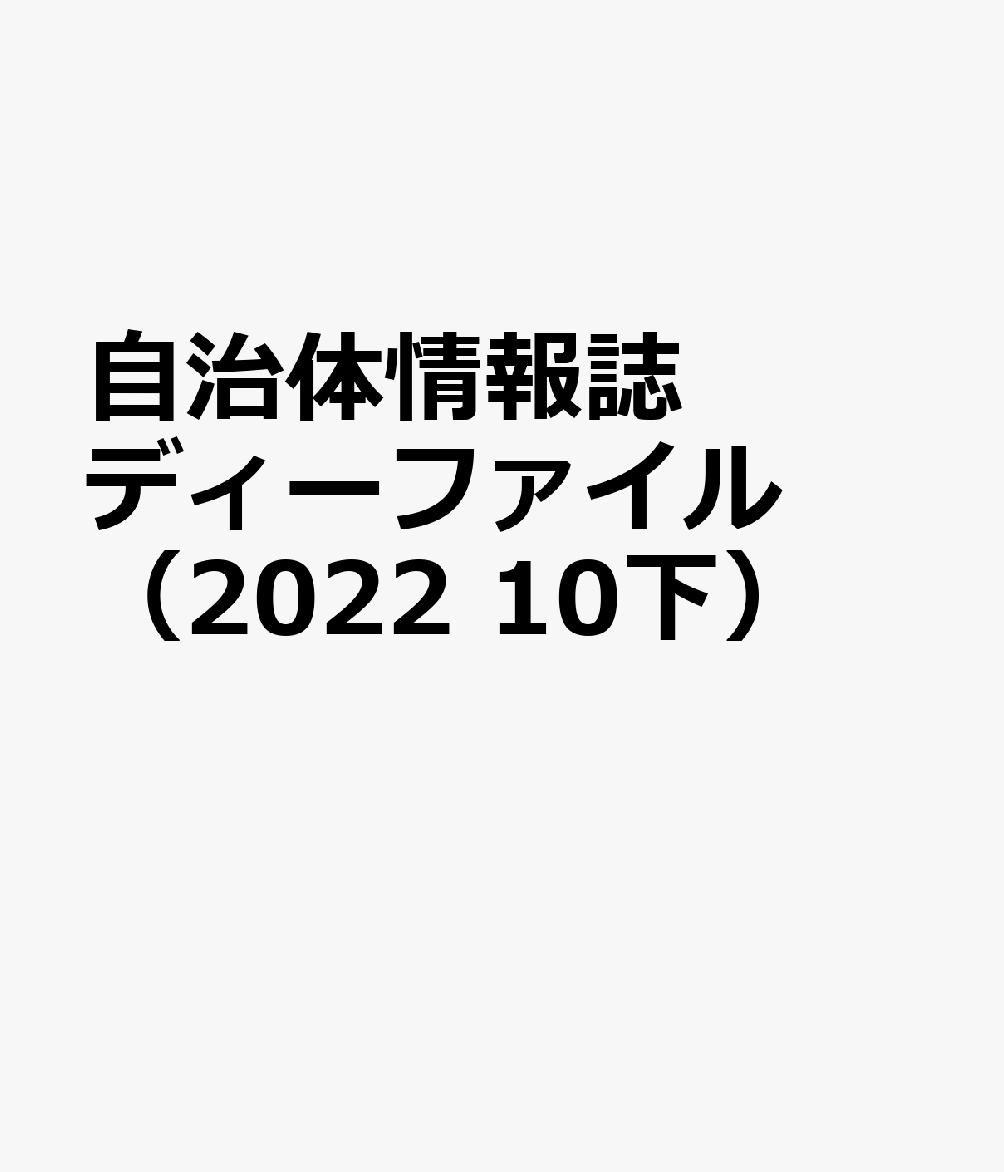 自治体情報誌ディーファイル（2022　10下）