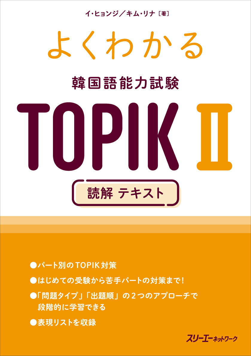 よくわかる　韓国語能力試験　TOPIK 2　読解 テキスト