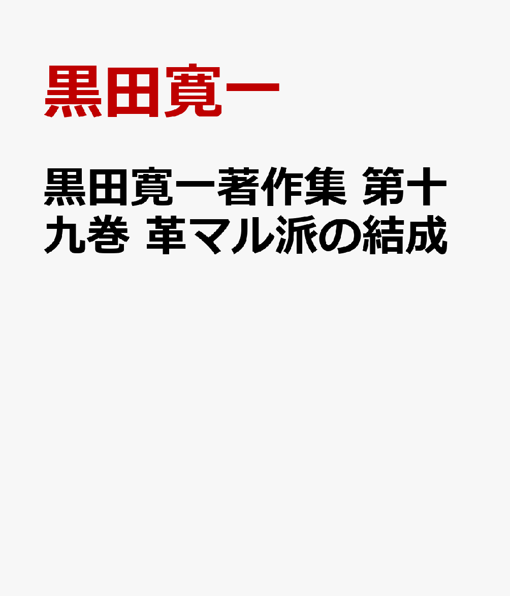 黒田寛一著作集 第十九巻 革マル派の結成