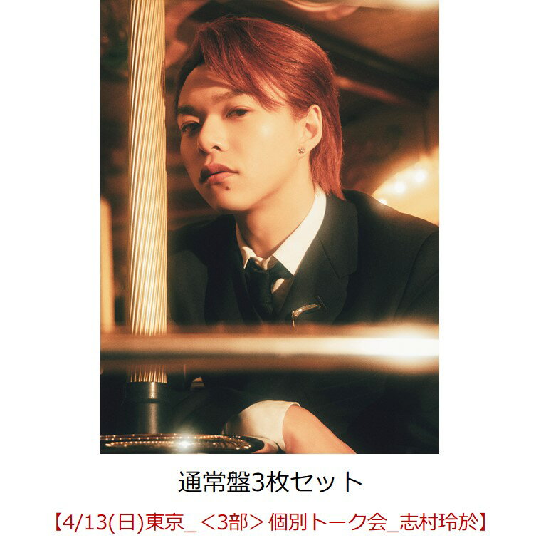 【楽天ブックス限定先着特典】【クレジットカード決済限定】Dreamland (通常盤3枚セット)【イベント対象】(くじシリアルコード+イベント参加券【4/13(日)東京_＜3部＞個別トーク会_志村玲於】)