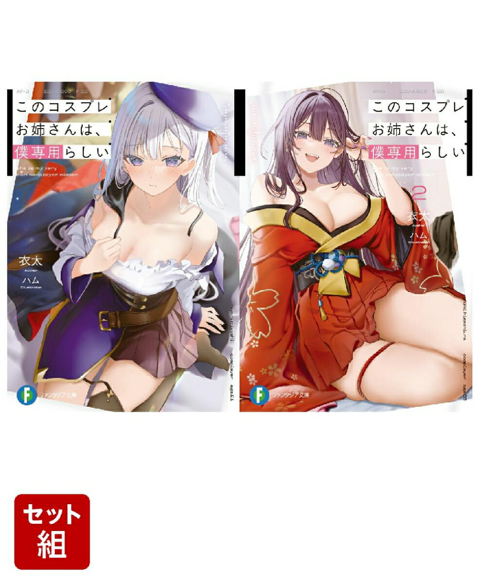 このコスプレお姉さんは、僕専用らしい 2冊セット