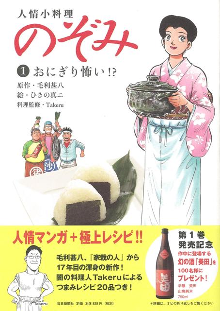 サンデー毎日の好評連載コミック『のぞみ』の単行本第1巻。絶品つまみレシピ満載のヒューマンストーリー！