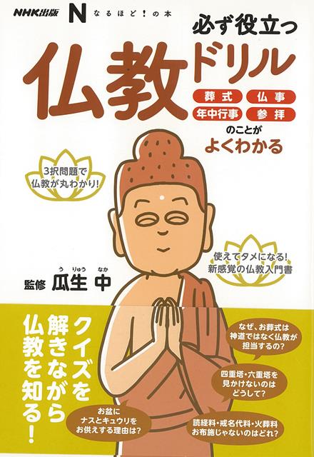 【バーゲン本】必ず役立つ仏教ドリルー葬式・仏事・年中行事・参拝のことがよくわかる