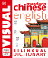 Mandarin Chinese-English Bilingual Visual Dictionary MANDARIN CHINESE-ENGLISH BILIN DK Bilingual Visual Dictionaries [ DK ]