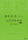 数学2・B＋ベクトル 基礎問題精講 六訂版 