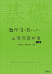 数学2・B＋ベクトル 基礎問題精講 六訂版 [ 上園信武 ]