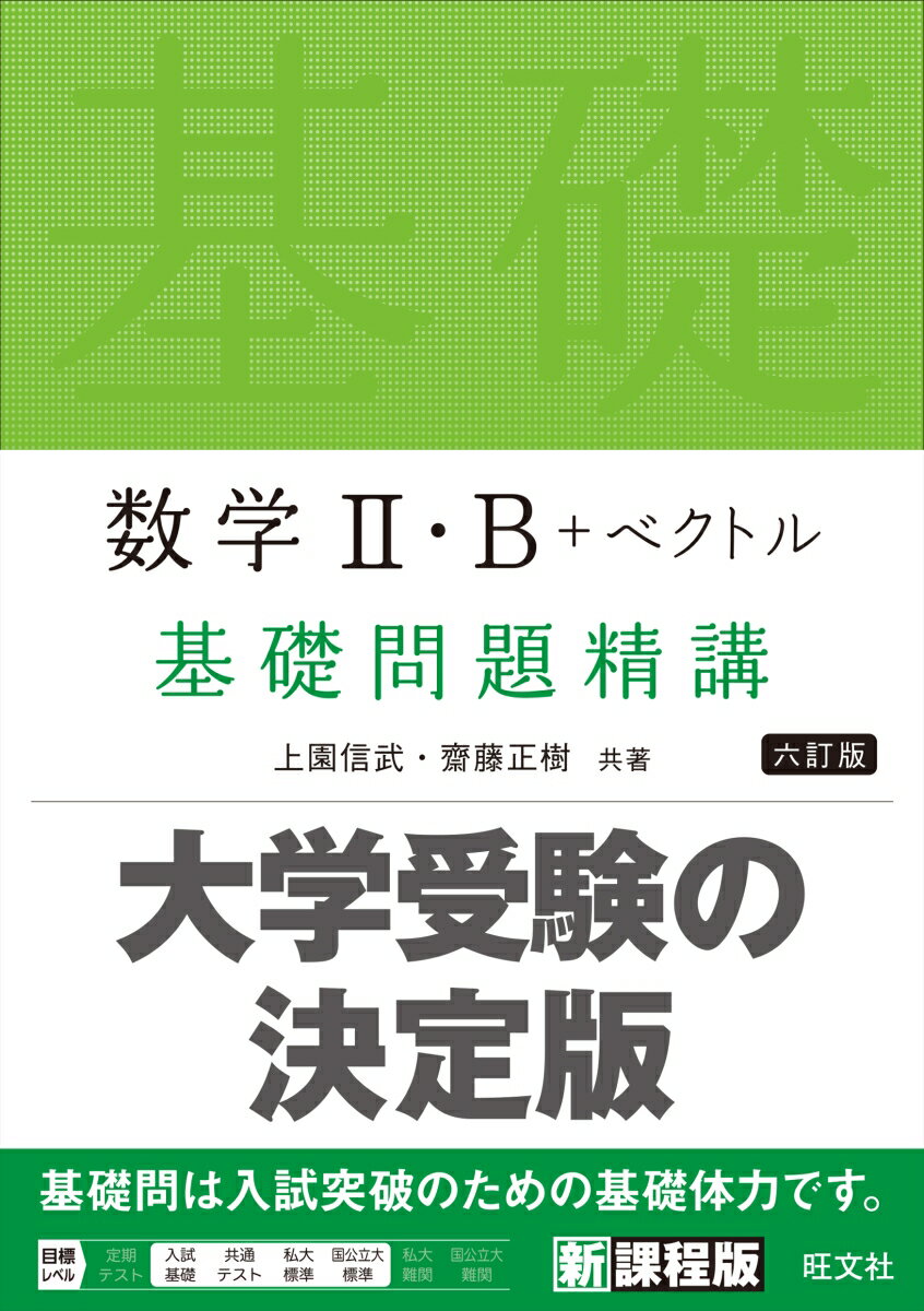 数学2・B＋ベクトル 基礎問題精講 六訂版 [ 上園信武 ] 2