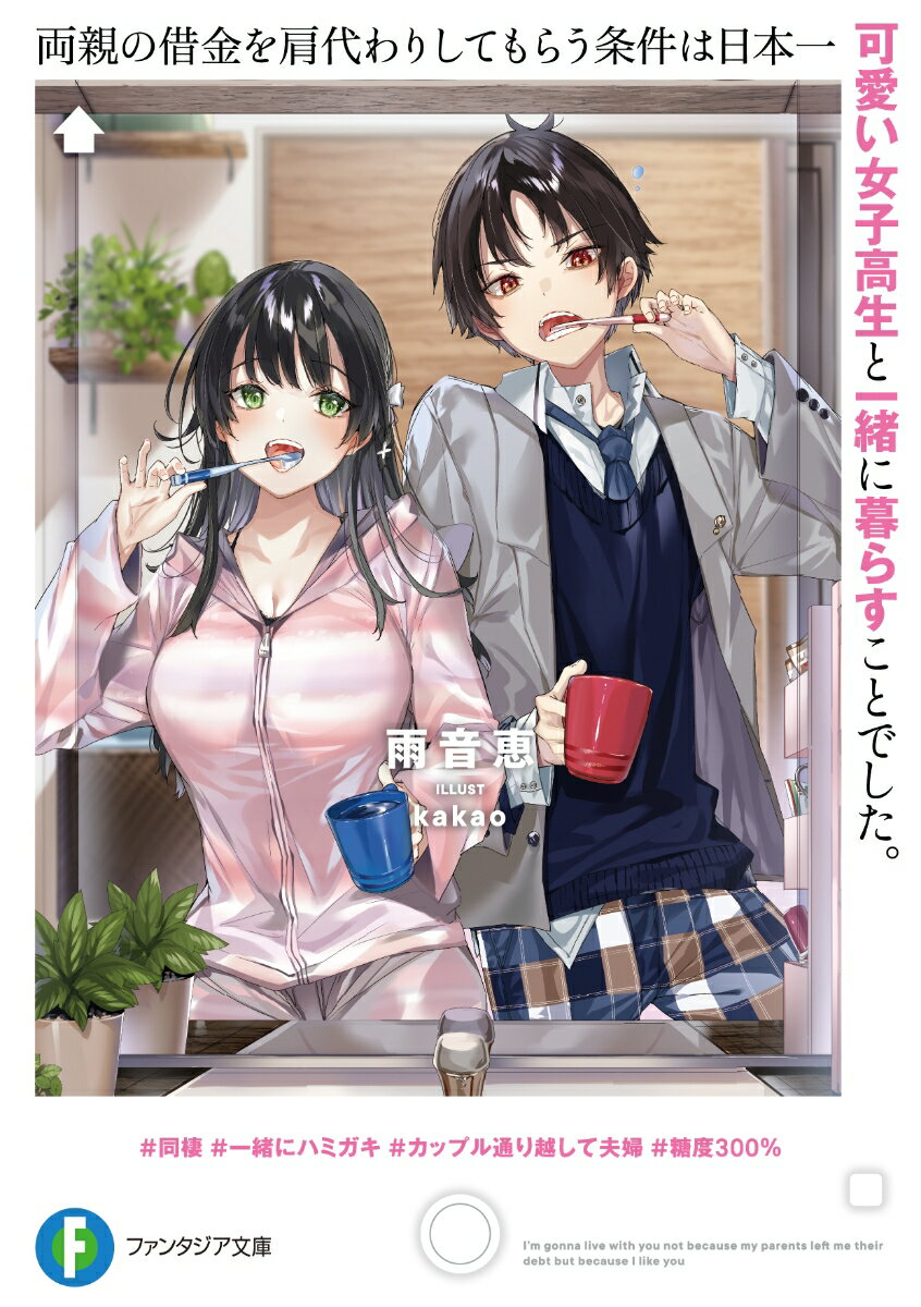 両親の借金を肩代わりしてもらう条件は日本一可愛い女子高生と一緒に暮らすことでした。 （ファンタジア文庫） [ 雨音　恵 ]