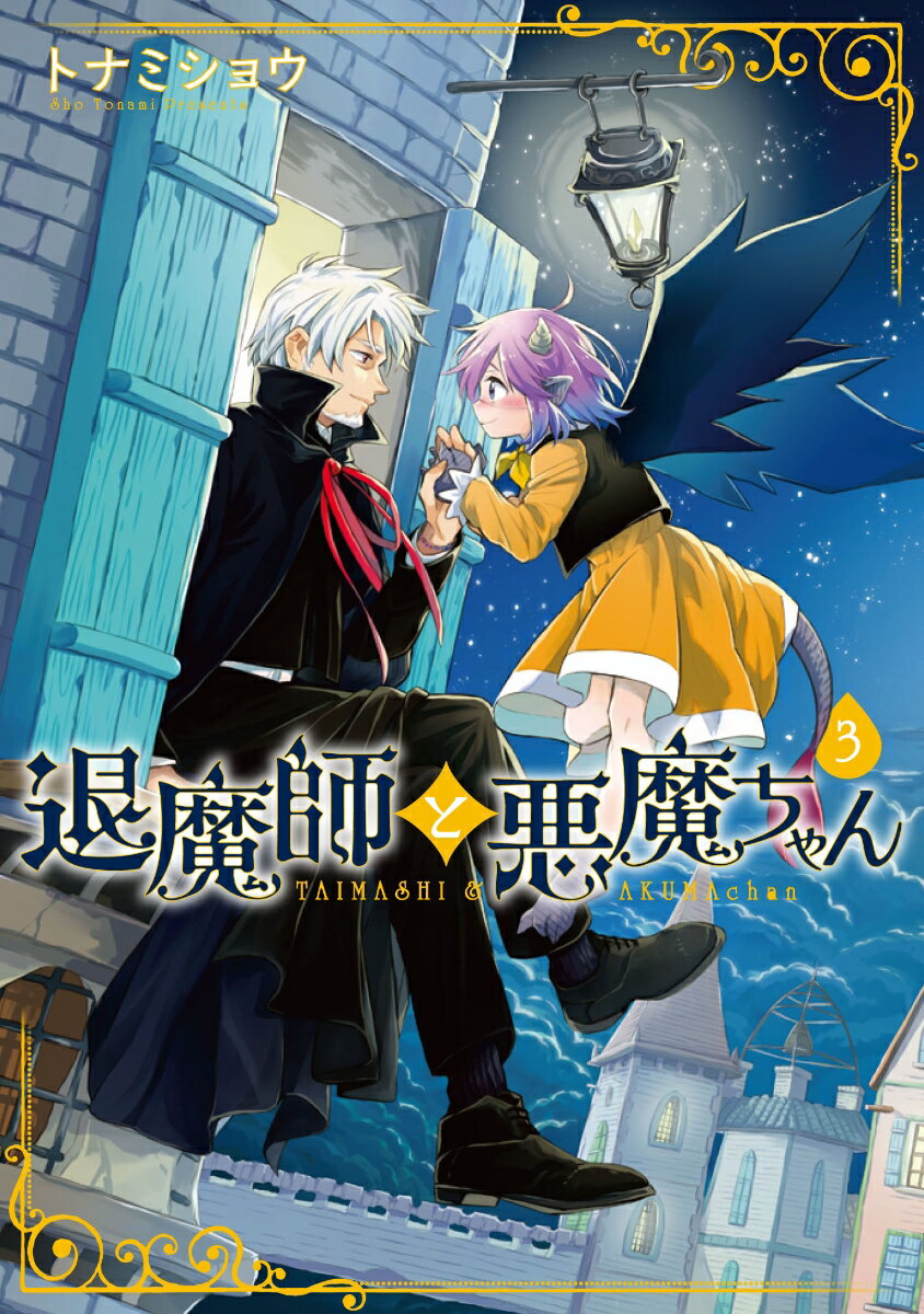 退魔師と悪魔ちゃん 3巻