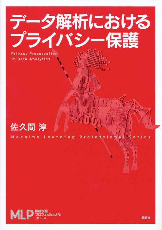 「仮名化／匿名化」「差分プライバシー」「秘密計算」を、統計学・データ工学・暗号理論の観点から丁寧に解説。データ解析実務者も必読。