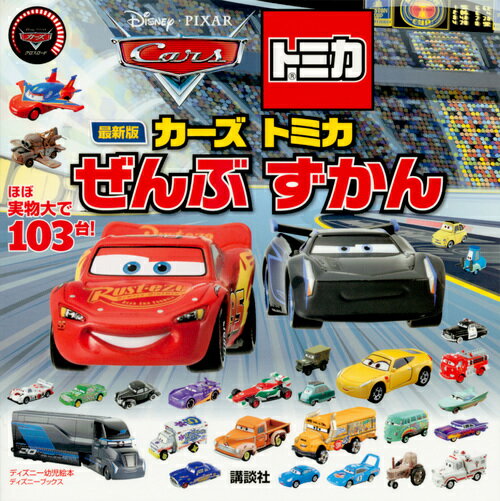 最新版　カーズ　トミカ　ぜんぶ　ずかん　（ディズニーブックス） [ 講談社 ]のサムネイル