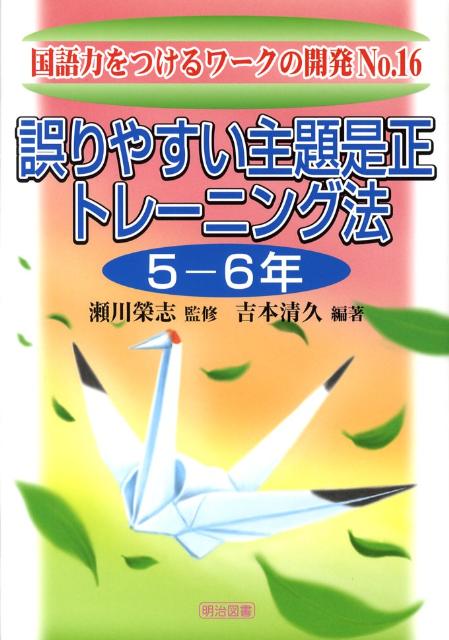 誤りやすい主題是正トレーニング法（5-6年）