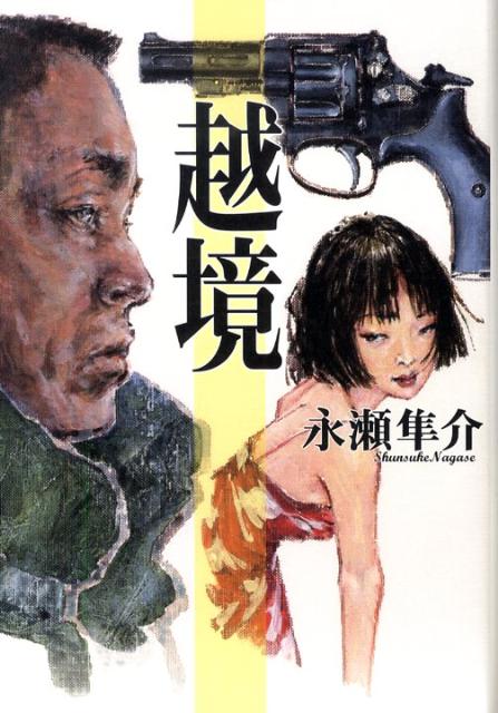 越境