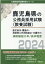 鹿児島市・霧島市・指宿南九州消防組合・日置市の消防職短大卒／高卒程度（2024年度版）