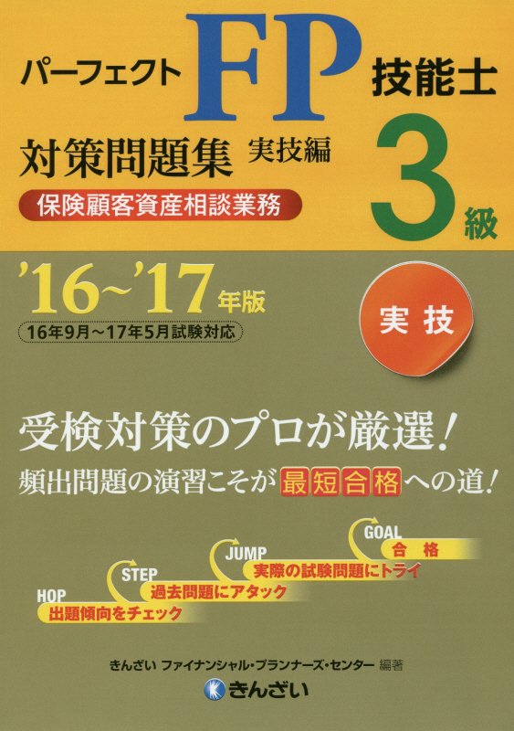 パーフェクトFP技能士3級対策問題集実技編保険顧客資産相談業務（’16〜’17年版）