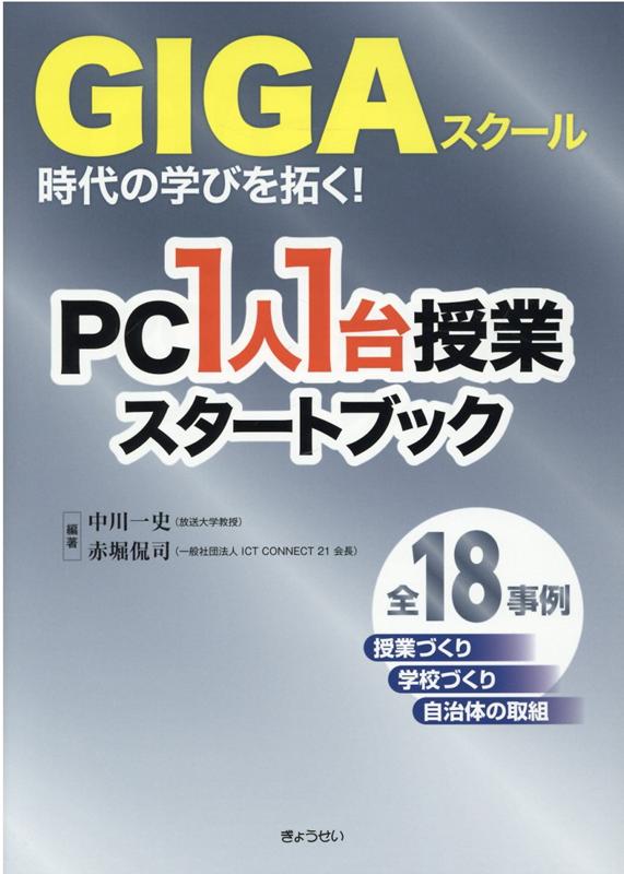 【謝恩価格本】GIGAスクール時代の学びを拓く！　PC1人1台授業スタートブック