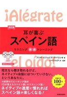 改訂版 耳が喜ぶスペイン語
