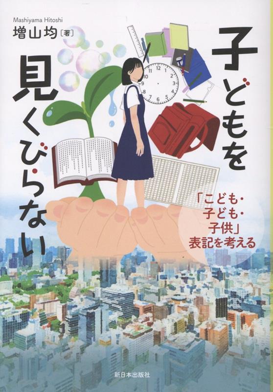 子どもを見くびらないで