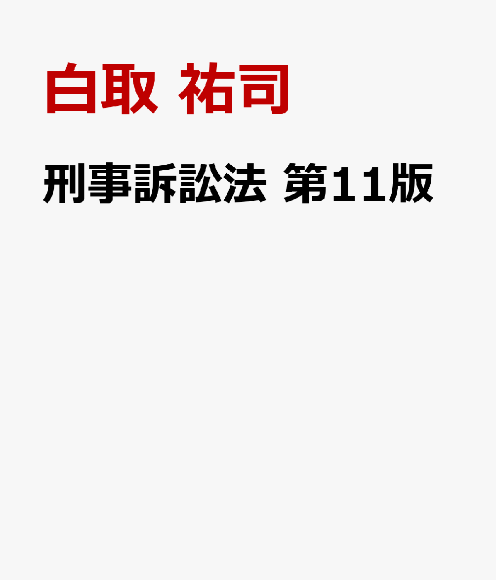 刑事訴訟法　第11版